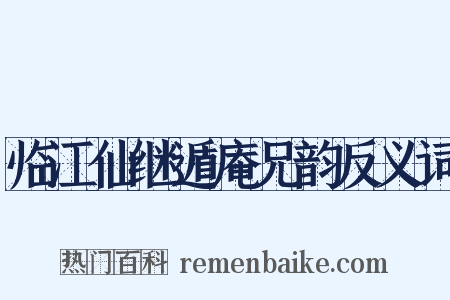 临江仙继遁庵兄韵反义词是什么意思的图片